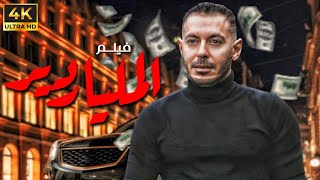 حصريا ولأول مرة فيلم quotالمليارديرquot بطولة مصطفي شعبان 😜 [upl. by Hasseman]