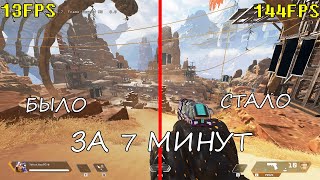 Оптимизация Apex Legends для слабых и средних пк [upl. by Nuahsyd]