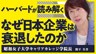 【日本企業は最高だった】ハーバードも学んだ「日本型経営」の良さとは？ 日本企業衰退の最大理由と復活の鍵【リフレクション熊平美香】（第1回全2回） [upl. by Llevel]