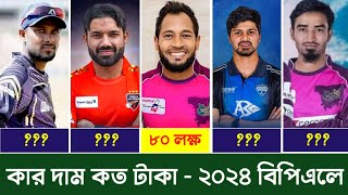 ২০২৪ বিপিএলে কার দাম কত Players category BPL 2023  Prize money BPL 2024  BPL 2024 news today [upl. by Lucias746]