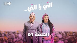 Hassan El Fad  Ti Ra Ti  Episode 01  حسن الفد  التي را التي  الحلقة 01 [upl. by Alleahcim18]