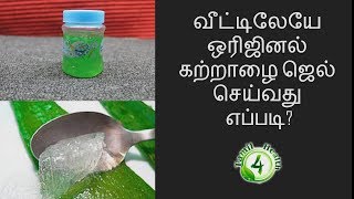 வீட்டிலேயே ஒரிஜினல் கற்றாழை ஜெல் செய்வது எப்படி How to make aloevera jel [upl. by Eniron]