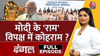 Dangal Full Episode Ram Mandir को लेकर विपक्ष में बढ़ी हलचल  NDA Vs INDIA  Chitra Tripathi [upl. by Acinad]