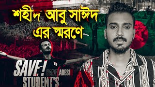 শহীদ আবু সাঈদ এর স্মরণে গগন সাকিব এর quotচাকরি নাই দেশেquot গান  GOGON SAKIB  New Song 2024 ABU SAYED [upl. by Dranek]