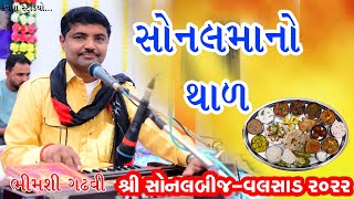 Bhimshi Gadhvi Thal થાળ Shree Sonal Bij Valsad 2022 KANAIYA STUDIO KUTCH [upl. by Rafa]