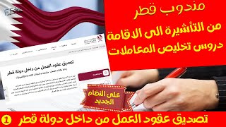 الدورة 2  تخليص المعاملات قطر  شرح طريقة تصديق عقود العمل من داخل دولة قطر النظام الجديد  جزء1 [upl. by Slavin]