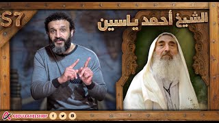 عبدالله الشريف  الحلقة الأخيرة  الشيخ أحمد ياسين  الموسم السابع [upl. by Nere]