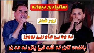 Shirwan Abdullah u Kisra Dewana2021 Ahangi taybat شيروان عبدالله و كيسرا ديوانه [upl. by Merras]