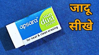 Eraser Magic Trick Tutorial। Eraser se jadu karna sikhe। [upl. by Ginelle5]