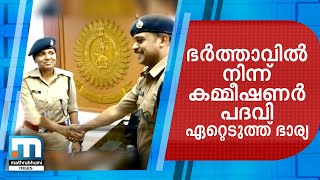 ഭര്‍ത്താവില്‍ നിന്ന് ഭാര്യ പോലീസ് കമ്മീഷണര്‍ പദവി ഏറ്റെടുത്തു [upl. by Chrystal]