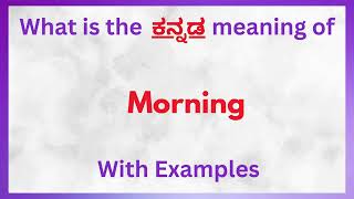 Morning Meaning in Kannada Morning in Kannada  Morning in Kannada Dictionary [upl. by Hereld343]