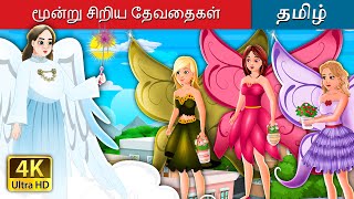 மூன்று சிறிய தேவதைகள்  Three Little Fairies in Tamil  TamilFairyTales [upl. by Aicirt]