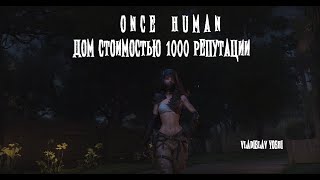 🔥 ONCE HUMAN  ПОСТРОИЛ ДОМ СТОИМОСТЬЮ 1000 РЕПУТАЦИИ И БОЛЬШЕ  СМОТРИМ НАГЛЯДНО  🔥 [upl. by Secnirp971]