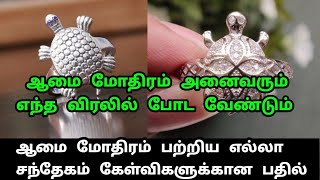 Aamai mothiram entha viralil aniya vendumஆமை மோதிரம் எந்த விரலில் அணிய வேண்டும் [upl. by Delphina]