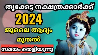 തൃക്കേട്ട നക്ഷത്രക്കാർക്ക് അത്ഭുതകരമായ മാറ്റം Thriketta Nakshathram  Prediction 2024 [upl. by Eelsel]