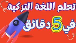 تعلم محادثة باللغة التركية في 5 دقائق فقط  القسم الاول [upl. by Erdreid]