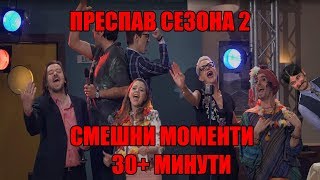 ПРЕСПАВ  ВТОРА СЕЗОНА СМЕШНИ МОМЕНТИ 30 МИНУТИ [upl. by Elnukeda]