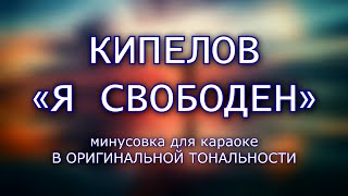 ВАЛЕРИЙ КИПЕЛОВ — quotЯ свободенquot минусовка для караоке В ОРИГИНАЛЬНОЙ ТОНАЛЬНОСТИ [upl. by Siocnarf]