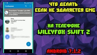 Что делать если не удаляется сообщение на телефоне Wiley fox swift 2 Android 712 [upl. by Leelah]