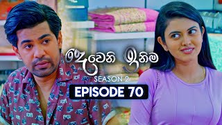 Deweni Inima දෙවෙනි ඉනිම  Season 02  Episode 70  12th January 2024 [upl. by Penoyer]