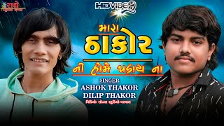 Ashok Thakor  Dilip Thakor  New Song  New Live Program 2022  HD Video  Radhe Studio Chhipadi [upl. by Weitzman]