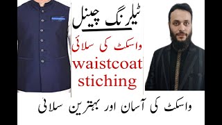 Waistcoat stitching tailoring channel wasket ki silai [upl. by Dunaville731]