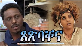 Suzunino Funny Comedy ጸጽባቐና  New Eritrean comedy [upl. by Yelac372]