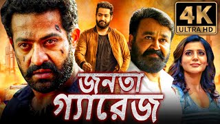 জনতা গ্যারেজ 4K জুনিয়র এনটিআর কা জবরদস্ত অ্যাকশন বাংলা ডাবড মুভি  মোহনলাল সামান্থা [upl. by Aihsatal]