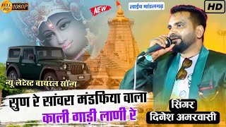 काली गाड़ी लानी है ll Kali gadi Lani hai ll सांवरिया सेठ का ट्रेंडिंग सोंग ll Dinesh amarwasi [upl. by Lambart]