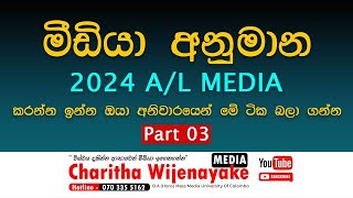 AL2024 පාඩමෙන් පාඩමට අනුමාන Part 03  Media Model Essay Questions Lesson 789 [upl. by Ainoda]