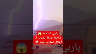 ياربي السلامة صاعقة عنيفة تضرب ف أزيلال المغرب اليوم [upl. by Sherwood]