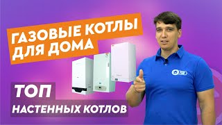 ТОП6 Лучшие газовые котлы для дома Рейтинг 2023 [upl. by Yrtnej]