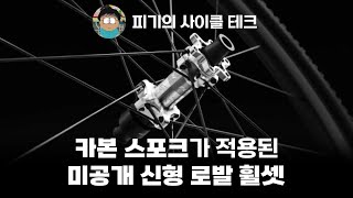 피기의 사이클 테크  미공개 신형 카본 스포크 적용 로발 휠셋 ROVAL WHEELSET [upl. by Aenet382]