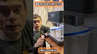 Видалення накипу на Miele CM6 Просто і швидко [upl. by Aiblis]