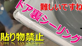 新品ドア裏 シーラー シーリング アクアのドアになります！ 自動車塗装補修用品動画です。 鈑金塗装 板金 [upl. by Isdnil799]