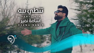 اسامة نمير تنطي بية  Osama Namer  Tinty Beya [upl. by Sellihca]