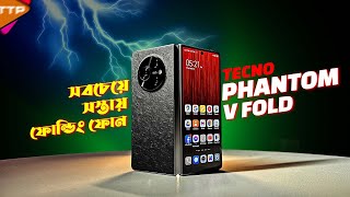 I Tested the Cheapest Folding Phone TECNO Phantom V Fold Bangla Review [upl. by Zimmerman]