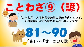 【ことわざ】ことわざソング⑨（レベルA１６０選）８１～９０「さ」～「せ」のつく諺 [upl. by Wachter892]