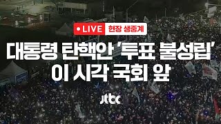 다시보기 대통령 탄핵 투표 정족수 미달로 불성립…이 시각 국회 앞12월 7일 토 풀영상 이슈현장  JTBC News [upl. by Orferd909]