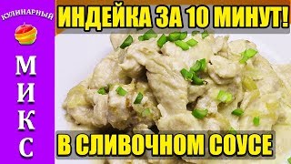 Индейка филе в сливочном соусе Ужин за 10 минут 🍖👍 [upl. by Ablasor]