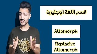 كرمر الجابتر الثامن Allomorphs and replacive allomorphs النحو التركيبي [upl. by Rhiana188]