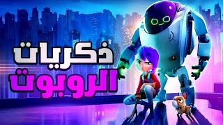 ماي والروبوت  معركة ضد الشر لإنقاذ العالم  ملخص فيلم Next Gen [upl. by Nauqahs]