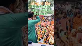 Drlb singh ke dwara chhat puja me bitana vaishali vairalvideo chhathpuja trendingshorts [upl. by Eide]