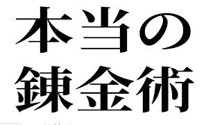 我、存在アルの【神の証明】本当の錬金術 ゼカリアシッチンの嘘 [upl. by Yanaton]