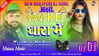 354 dhara  354 dhara tuntun yadav New Holi special dj Jhankar Mix  ka pahla 2024 ke Holi song [upl. by Austin]