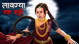 लावण्या  एक स्त्री  Lavanya  Hindi Kahaniya  Stories in Hindi  Horror Stories in Hindi [upl. by Duane]