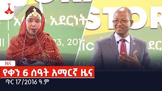 የቀን 6 ሰዓት አማርኛ ዜና… ጥር 172016 ዓም Etv  Ethiopia  News [upl. by Avigdor]