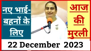 22 December 2023 आज की मुरली Sunita Didi murli  22122023 Today Murli Aaj ki murli Bk class [upl. by Neelehtak337]