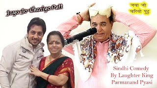 Jaya Jo Chariyo Putt Sindhi Comedy By Laughter King Parmanand Pyasi [upl. by Laeynad881]