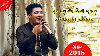 Pshtiwan Nawroly 2018 xoshtrin gorani پشتیوان نەوڕۆڵی [upl. by Ioab]